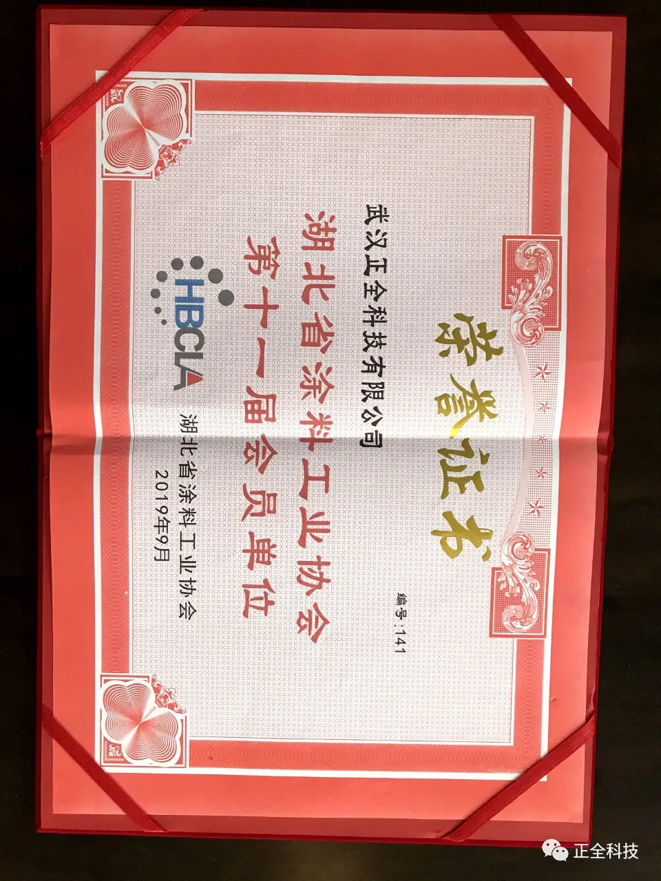 湖北省涂料工业协会荣誉证书